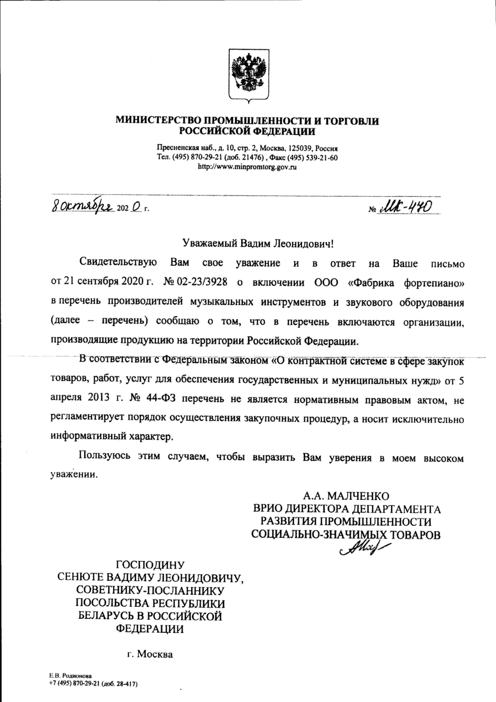 Письмо от минестерства промышленности и торговли Российской Федерации
